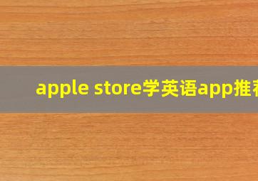 apple store学英语app推荐